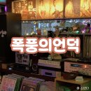 돈텔마마 - 금산군 건삼전3길 8-2 | [춘천술집] 감성 제대로인 강원대술집 LP바 “폭풍의언덕”