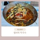 범바위막국수 | 범바위 막국수 속초 설악산 근처 맛집 추천