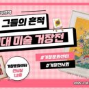 현대미술거장전 판화, 그들의 흔적 이미지