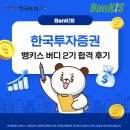 [한국투자증권] 뱅키스 버디 2기 합격 후기! | 서류, 면접 꿀팁 🍯 + 짧은 발대식 후기까지