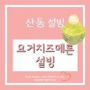 설빙구미 - 구미시 문화로 10 | 구미 산동 아기랑 설빙 방문 후기│요거치즈메론 설빙