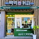 백억커피 - 파주시 청암로17번길 61 | 백억커피