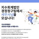 [지수회계법인]근무세무서 채용공고 이미지