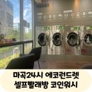 마곡24시 에코런드렛 셀프빨래방 코인워시 신발까지