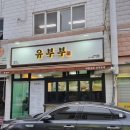 유부부 사직미남점