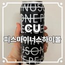 씨유(CU) 양산청암 | GDXCU 피스마이너스하이볼 지디하이볼 권지용하이볼 후기
