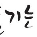 웨딩헬퍼양성과정 이미지