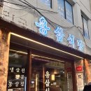용 | [을지로맛집] 힙지로 퇴근길 신상 냉동 삼겹살 맛집 추천 후기 | 용삼식당