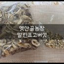 말린표고버섯, 다양한 음식에 두루두루 활용가능한 건표고버섯 &#39;옛산골농원&#39;