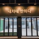 내차에반하다수성 이미지
