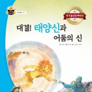 [스푼북] 대결! 태양신과 어둠의 신 (과학 속 원리 쏙) 이미지