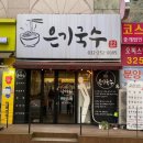 은기국수 이미지