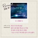 [세션 후기: 맥스명상tm] ~ 고차원 에너지 바다에 풍덩! &#34;나는 누구인가&#34;에 대한 답이☺️