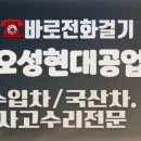 오성현대자동차공업사 이미지