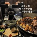 해녀고기 | 제주 동쪽 구좌 애견 동반 맛집, 직접 구워주는 흑돼지 고기굽는해녀 내 돈 내산 솔직 후 기