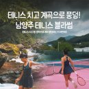 중구테니스장 코트3면 | 테니스 치고 계곡으로 풍덩! 남양주 테니스장 K테니스블라썸 야외 코트 방문 후기!