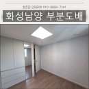뉴참조은공인중개사사무소 | 부분도배, 반려동물 훼손 벽면 복구 성공률 높이는 방법