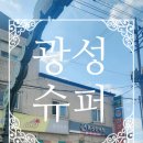 광성슈퍼 이미지