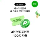 뷰티크레딧 | 아모레퍼시픽 에딧샵 페스타혜택 총정리 쉬운 뷰티 부업 0원으로 시작 ☁️🤍