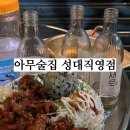 지에스25 수원성대점 | [아무술집 성대직영점] 수원 성대 안주가 맛있는 술집 추천, 내돈내산 솔직후기
