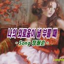 나의 외로움이 널 부를 때 / Song 장필순, 널 위한 나의 마음이... 가사첨부 이미지