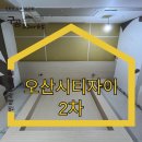 그린자이2차경로당 | 오산 인테리어 필름 시공만으로 이렇게 변했다고? 오산시티자이2차 대공개