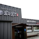 팔곡밀면 이미지