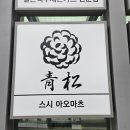 스시아오마츠 이미지