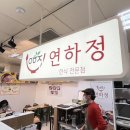 연하정 | [서문시장 맛집/서문시장 지하 맛집] 육회비빔밥, 칼국수 맛있는 연하정 후기