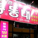 한번가면 단골되는 "통통동태" 제대로 시원한 맛에 반하실껍니다 이미지