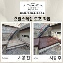 마당 데크 오일스테인 작업 가격