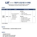 LS MnM 행정직 신입사원 수시채용 [영업지원] 패스문 열렸어요 이미지