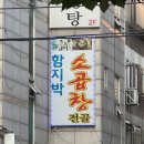 [ 인천 / 남동구 구월동 찐맛집 추천 ] 소곱창 전골 ‘함지박 소곱창’ 후기 + 재방문