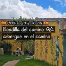 빨래터슈퍼 | 산티아고 순례길 Boadilla del camino 숙소 - arbergue en el camino 글쎄요 재방문 안할래요