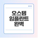 명성기공 | 오스템 임플란트 가격, 제품특징, 보증기간 확인