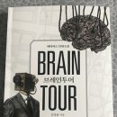 투어브레인 이미지