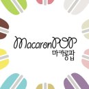 마카롱팝_