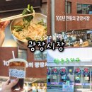 아나약국 | 서울 광장시장 맛집 먹거리 종로 약국성지 온유약국 스타벅스 가볼만한곳 주차장
