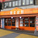 화로상회 한성대점 이미지