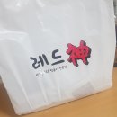 레드신