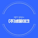 (주)샘물테크