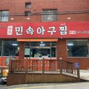 민속아구찜 이미지