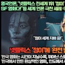 [인도반응]영국언론,“넷플릭스 전세계 1위 ‘정이’올해 최고의 슈퍼 판타스틱 SF 영화다!” 이미지