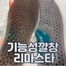 리마스타 - 구로구 새말로 97 | 기능성깔창 에어쿠션으로 아픈 발 보호 리마스타