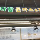 정다함 돈가스.치킨