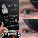 야무진뷰티샵 | 서면 속눈썹 연장 유지력 좋은 야무진뷰티샵 재방문 후기