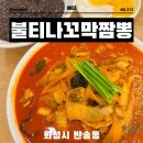불티나맥주광장 | 동탄 짬뽕 해장 남광장 맛집 불티나꼬막짬뽕 동탄남광장점