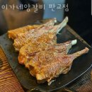 이가네화덕갈비 | 성남 백현동 갈비 이가네양갈비 판교점 영업시간 가는길