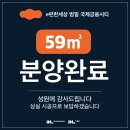 59타입(25평)마감, 전세대 마감임박 이미지