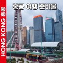 홍콩여행 준비물 체크리스트 추천 내돈내산 후기